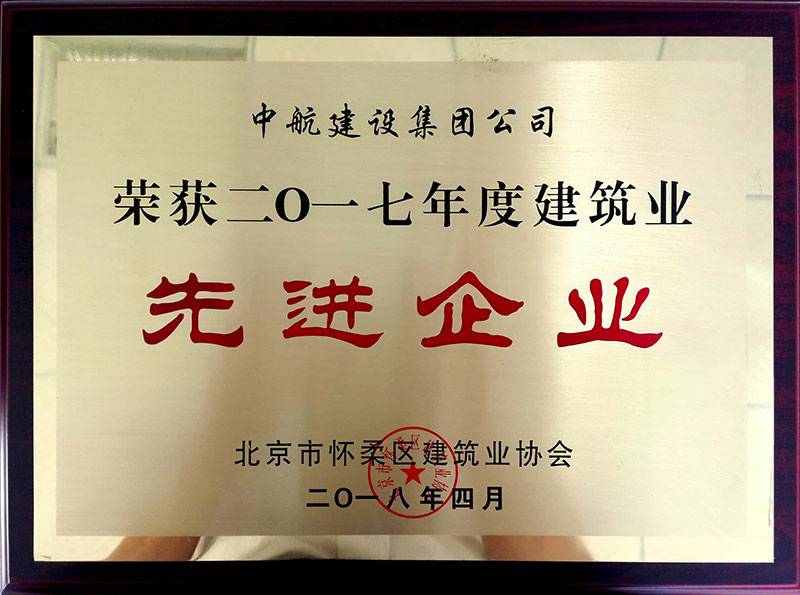 深圳德韬金融资产管理有限公司荣获怀柔建筑业2017年度先进企业