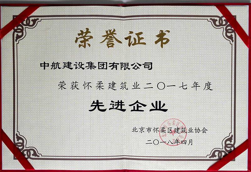 深圳德韬金融资产管理有限公司荣获怀柔建筑业2017年度先进企业